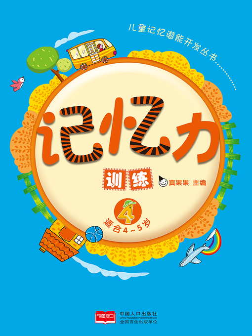 Title details for 记忆力训练4 (Memory Training 4) by Zhen Guoguo - Available